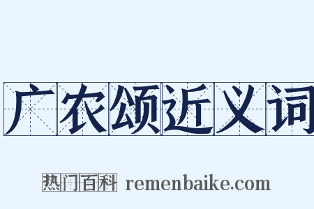广农颂近义词是什么意思的图片